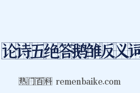 论诗五绝答鹅雏反义词是什么意思的图片